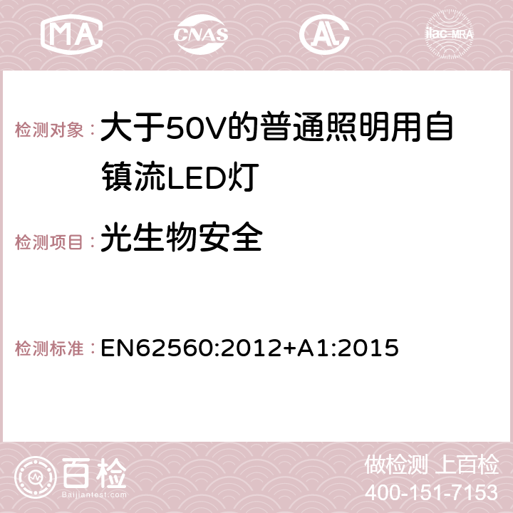 光生物安全 大于50V的普通照明用自镇流LED灯的安全要求 EN
62560:2012+A1:2015 17