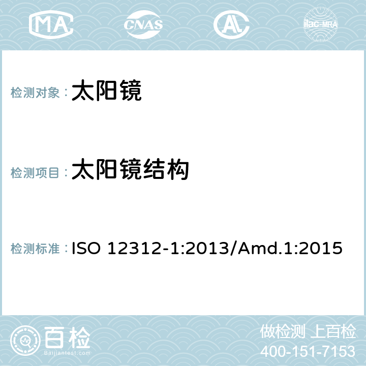 太阳镜结构 太阳镜及眼部佩戴产品 第一部分 普通用途太阳镜 ISO 12312-1:2013/Amd.1:2015 4.1