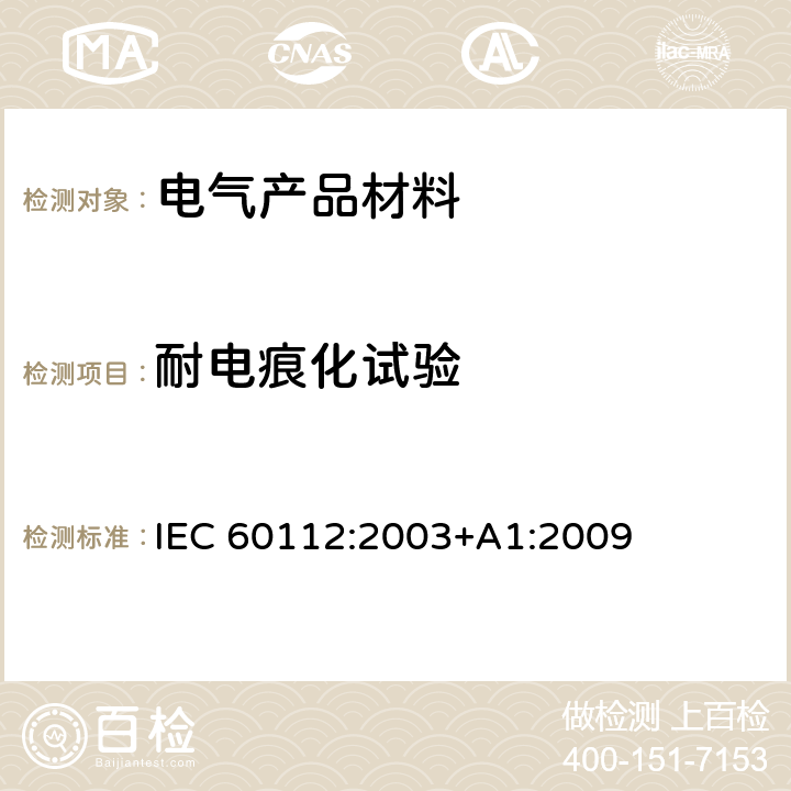 耐电痕化试验 固体绝缘材料耐电痕化指数和相比电痕化指数的测定方法 IEC 60112:2003+A1:2009