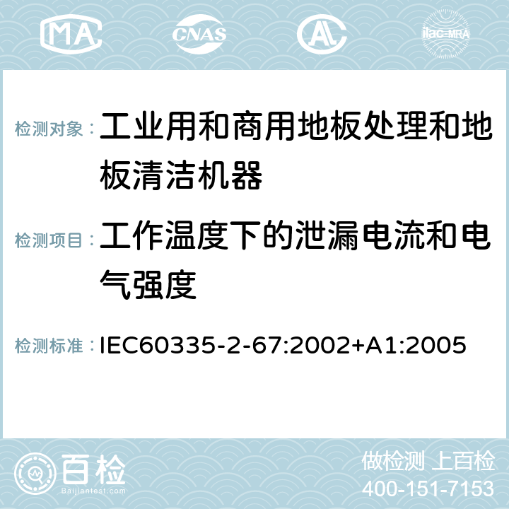 工作温度下的泄漏电流和电气强度 工业和商用地板处理机与地面清洗机的特殊要求 IEC60335-2-67:2002+A1:2005 13