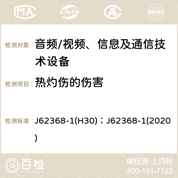 热灼伤的伤害 音频、视频、信息及通信技术设备 第1部分：安全要求 J62368-1(H30)；J62368-1(2020) 9