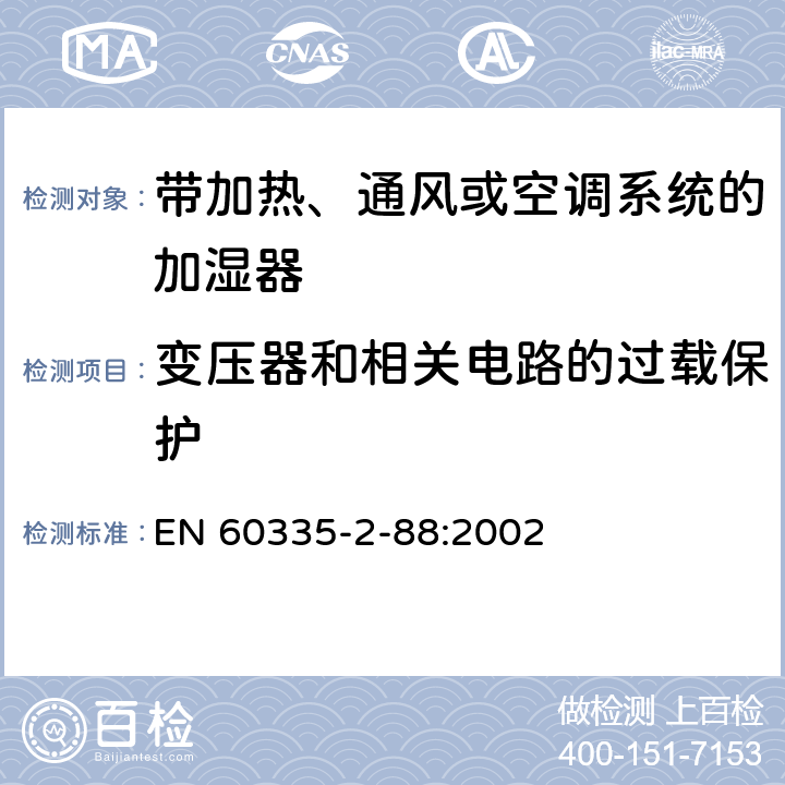 变压器和相关电路的过载保护 家用和类似用途电器的安全 带加热、通风或空调系统的加湿器的特殊要求 EN 60335-2-88:2002 17