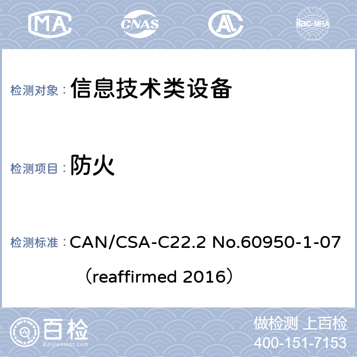 防火 信息技术设备 安全 第1部分：通用要求 CAN/CSA-C22.2 No.60950-1-07 （reaffirmed 2016） 4.7