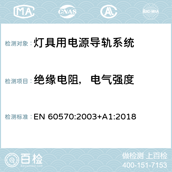 绝缘电阻，电气强度 灯具用电源导轨系统 EN 60570:2003+A1:2018 15