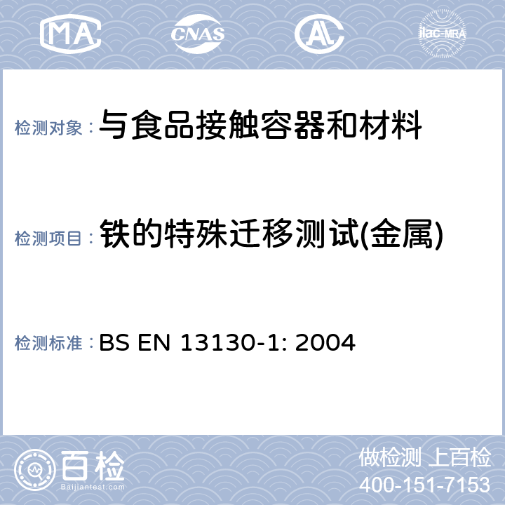 铁的特殊迁移测试(金属) 与食品接触的材料和物品.极限值以下的塑料中的物质.第1部分 BS EN 13130-1: 2004