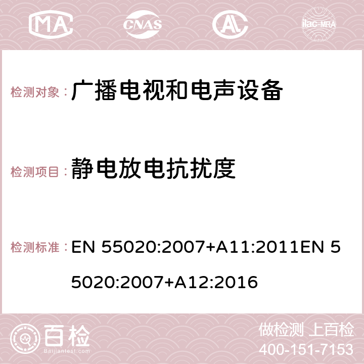 静电放电抗扰度 声音和电视广播接收机及有关设备抗扰度特性限值和测量方法 EN 55020:2007+A11:2011
EN 55020:2007+A12:2016 4.7