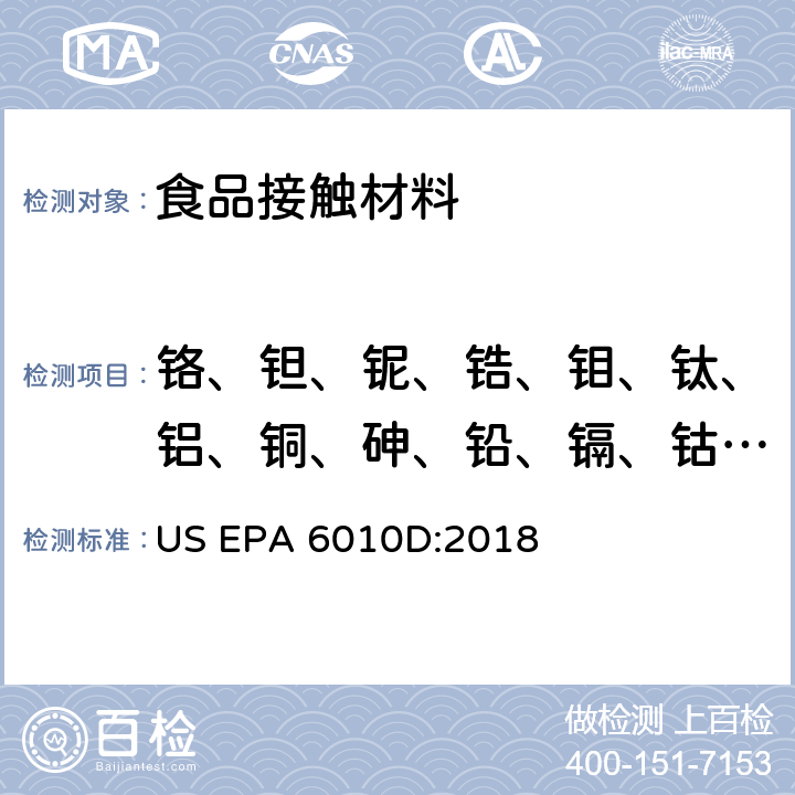 铬、钽、铌、锆、钼、钛、铝、铜、砷、铅、镉、钴、硅、锌、铁、镁、镍、锡 法国食品级安全法规French DGCCRF 2004-64 电感耦合等离子体原子发射光谱仪测定法 US EPA 6010D:2018