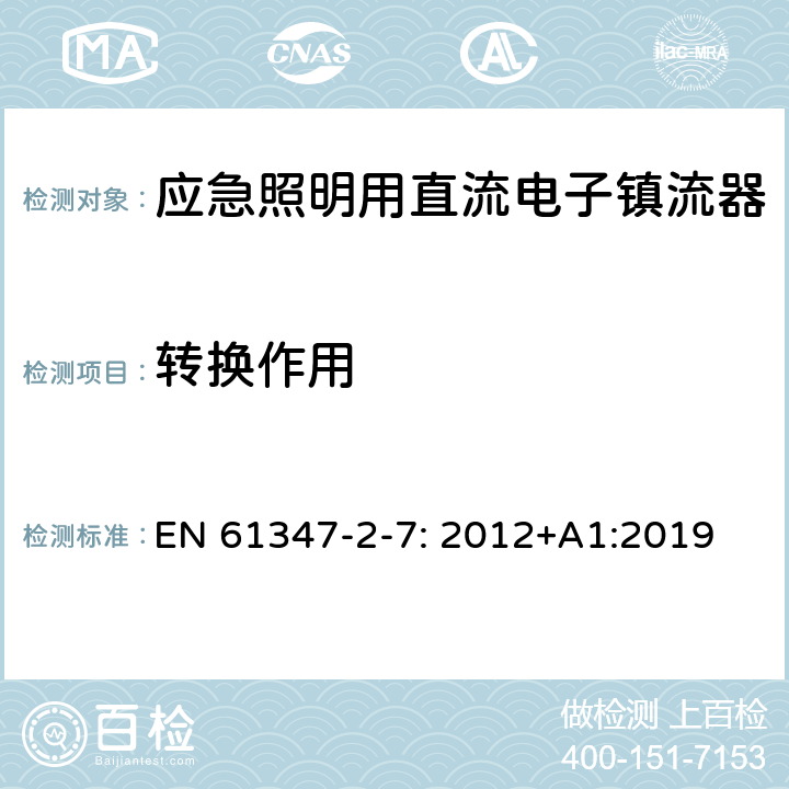 转换作用 灯的控制装置第2-7部分：特殊要求应急照明用直流电子镇流器 EN 61347-2-7: 2012+A1:2019 21