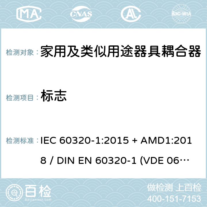 标志 家用和类似用途器具耦合器 - 第1部分：通用要求 IEC 60320-1:2015 + AMD1:2018 / DIN EN 60320-1 (VDE 0625-1):2016-04;EN 60320-1:2015 + AC:2016 8