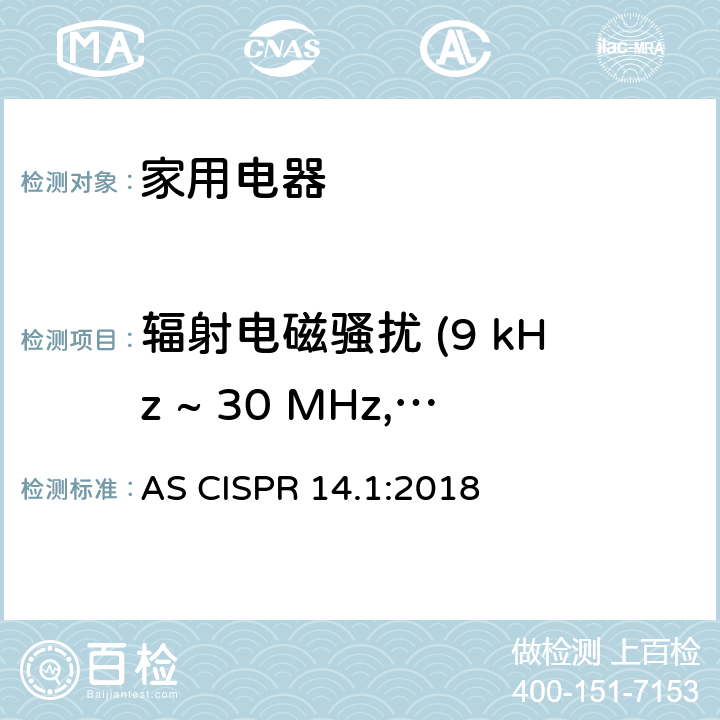 辐射电磁骚扰 (9 kHz ~ 30 MHz, 30MHz-300MHz) 电磁兼容性-家用电器，电动工具和类似设备的要求-第1部分：发射 AS CISPR 14.1:2018 4.3