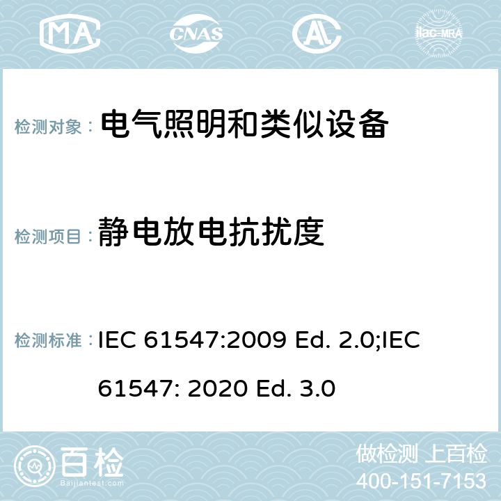 静电放电抗扰度 一般照明用设备电磁兼容抗扰度要求 IEC 61547:2009 Ed. 2.0;IEC 61547: 2020 Ed. 3.0 5.2