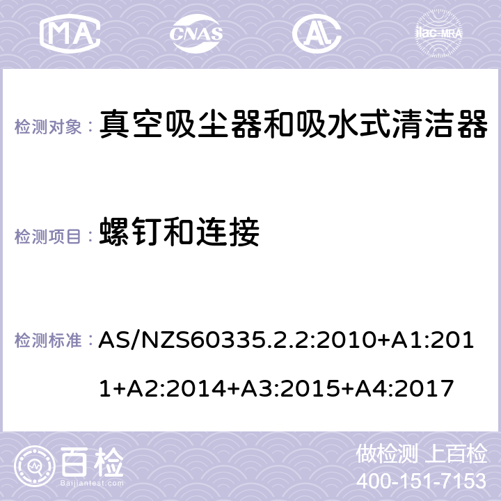 螺钉和连接 真空吸尘器的特殊要求 AS/NZS60335.2.2:2010+A1:2011+A2:2014+A3:2015+A4:2017 28