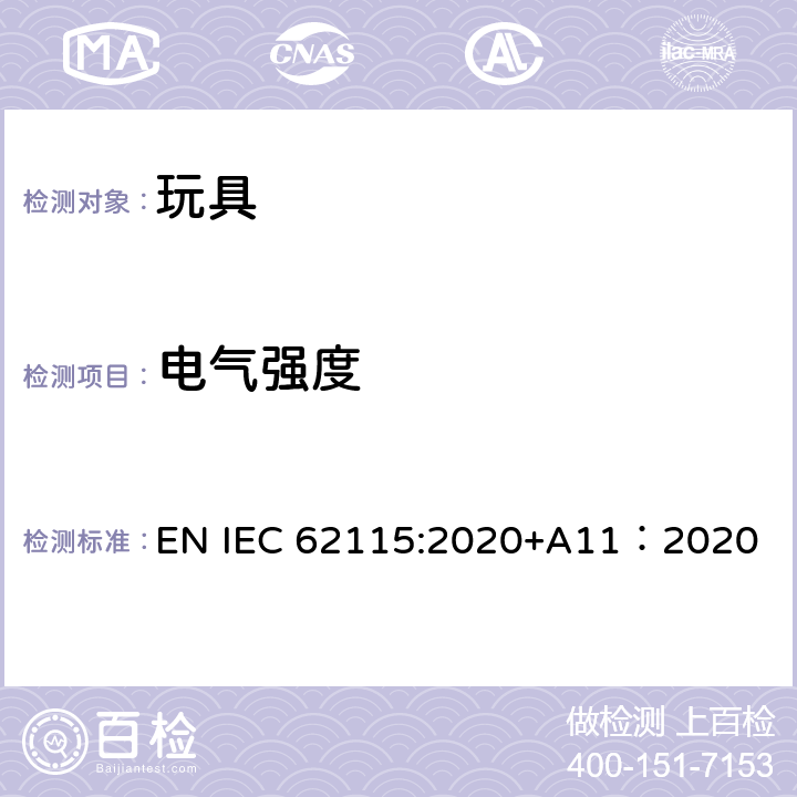 电气强度 电玩具的安全 EN IEC 62115:2020+A11：2020 10