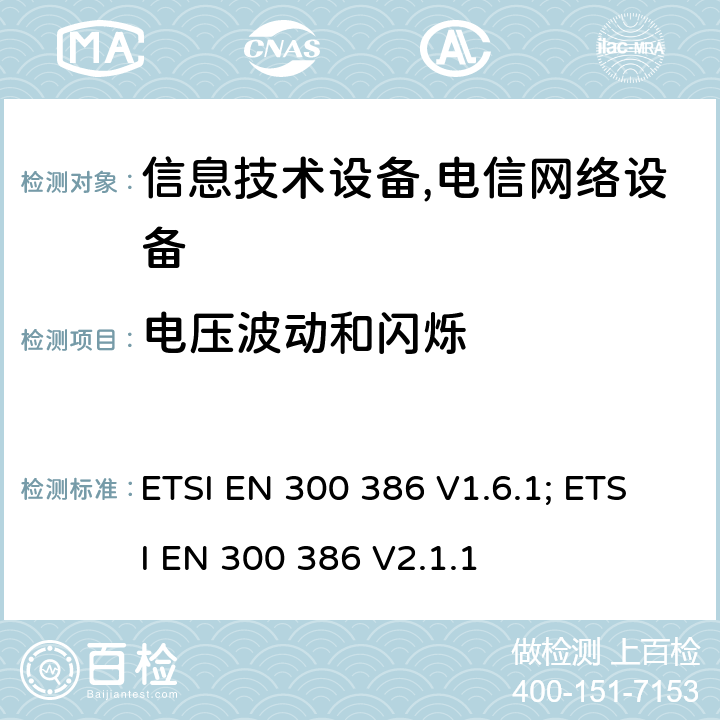 电压波动和闪烁 电磁兼容性及无线频谱事务(ERM):电信网络设备电磁兼容要求 ETSI EN 300 386 V1.6.1; ETSI EN 300 386 V2.1.1 7.1.2.3