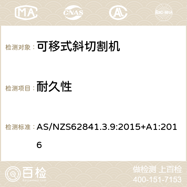 耐久性 可移式斜切割機(jī)的專用要求 AS/NZS62841.3.9:2015+A1:2016 17