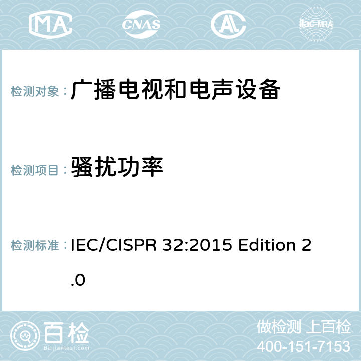 骚扰功率 IEC CISPR 32-2015 多媒体设备的电磁兼容 发射要求