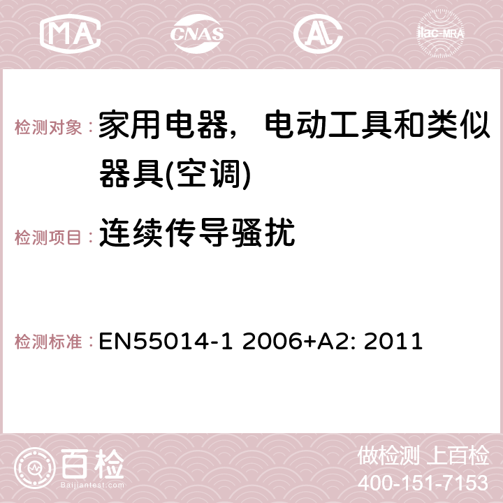 连续传导骚扰 EN 55014 电磁兼容 家用电器，电动工具和类似器具的要求 第一部分：发射 EN55014-1 2006+A2: 2011 表 1