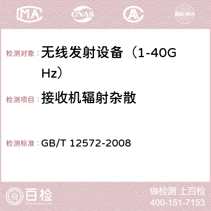 接收机辐射杂散 《无线电发射设备参数通用要求和测量方法》 GB/T 12572-2008