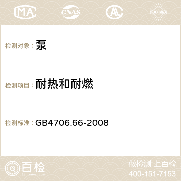 耐热和耐燃 泵的特殊要求 GB4706.66-2008 30