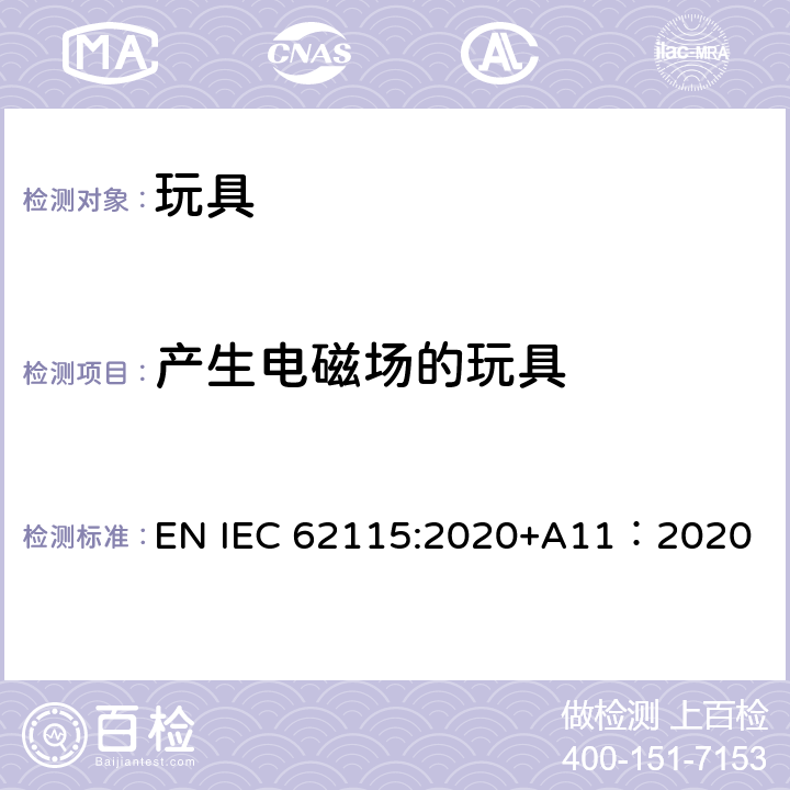 产生电磁场的玩具 电玩具的安全 EN IEC 62115:2020+A11：2020 Annex I