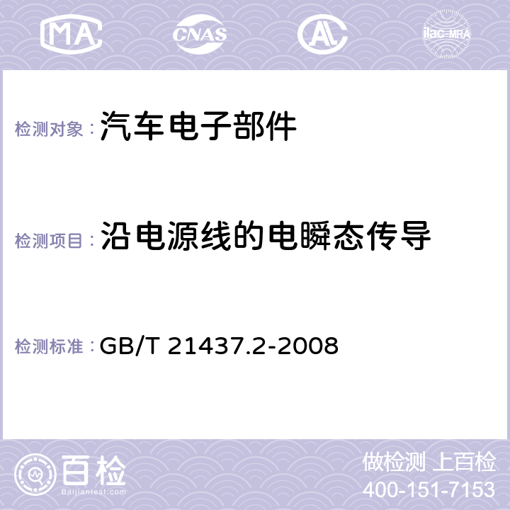 沿电源线的电瞬态传导 道路车辆 由传导和耦合引起的电骚扰第 2 部分：沿电源线的电瞬态传导 GB/T 21437.2-2008 4