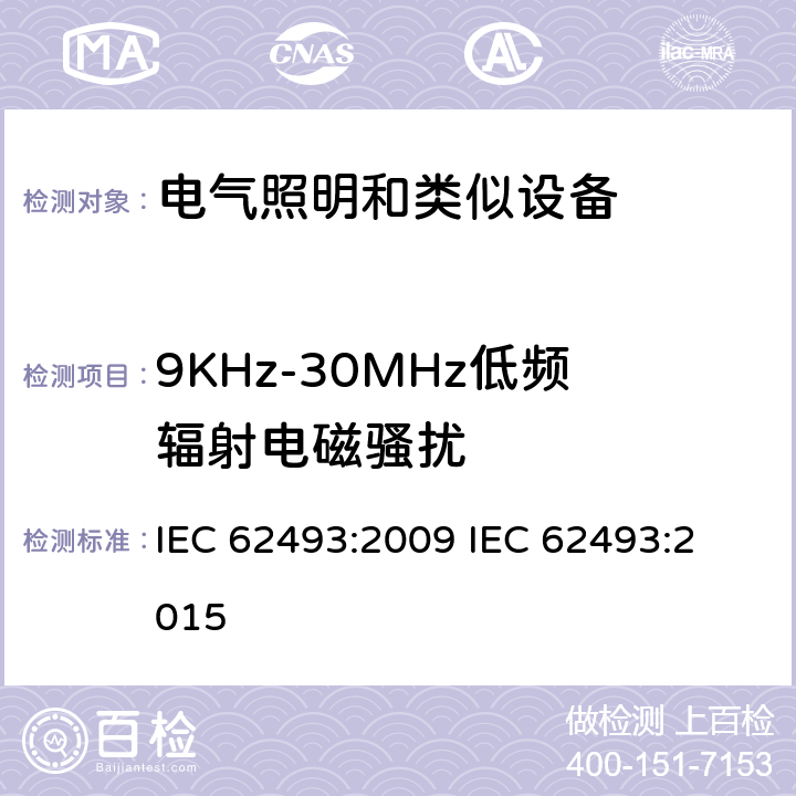 9KHz-30MHz低频辐射电磁骚扰 电器照明和类似设备电磁场.评价和测量方法 IEC 62493:2009 
IEC 62493:2015 4.2