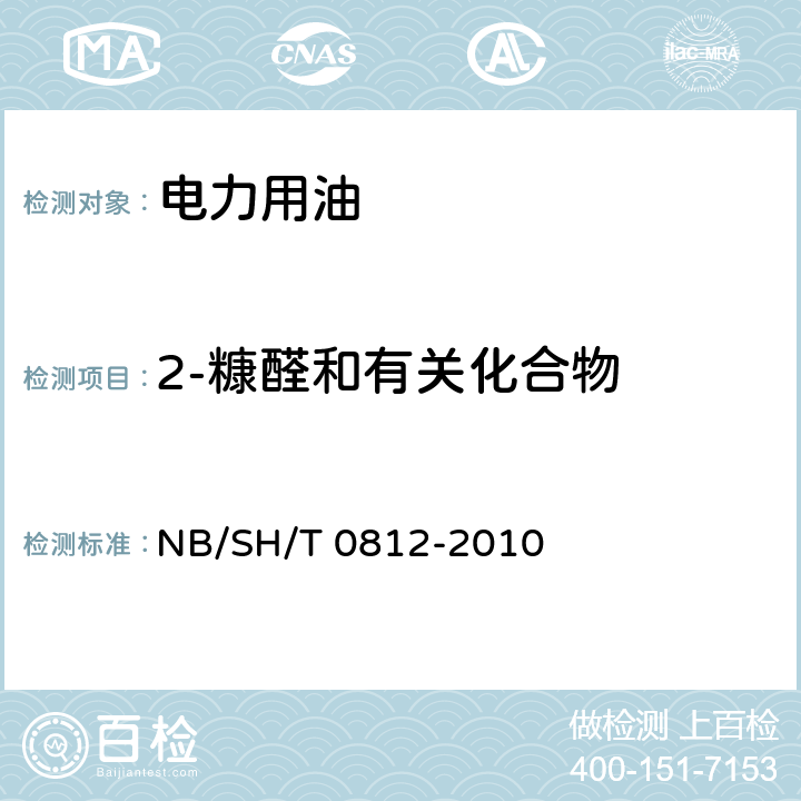 2-糠醛和有关化合物 矿物绝缘油中2-糠醛及相关组分测定法 NB/SH/T 0812-2010