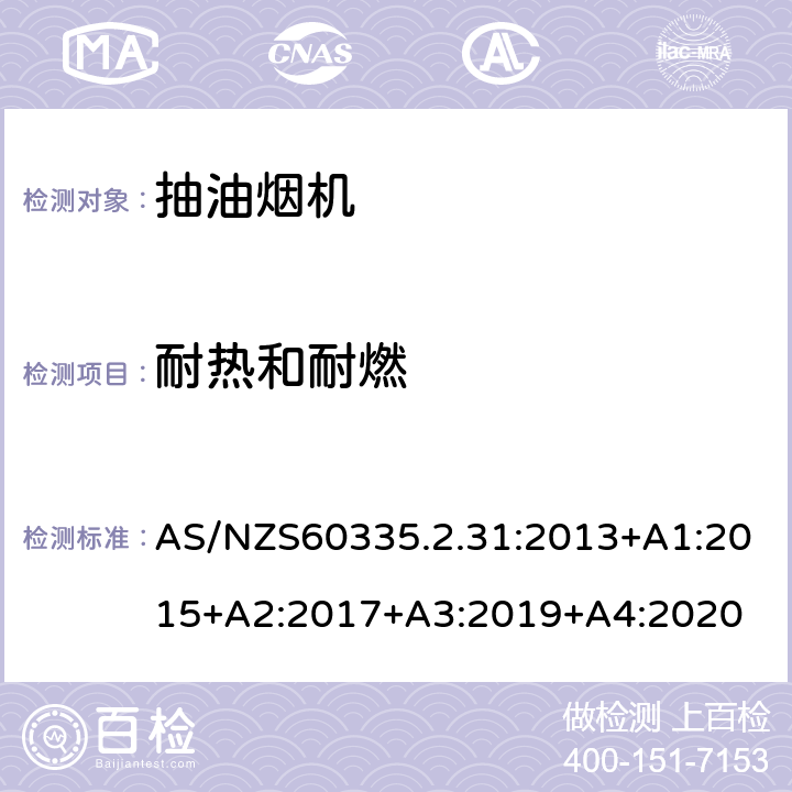 耐热和耐燃 抽油烟机的特殊要求 AS/NZS60335.2.31:2013+A1:2015+A2:2017+A3:2019+A4:2020 30