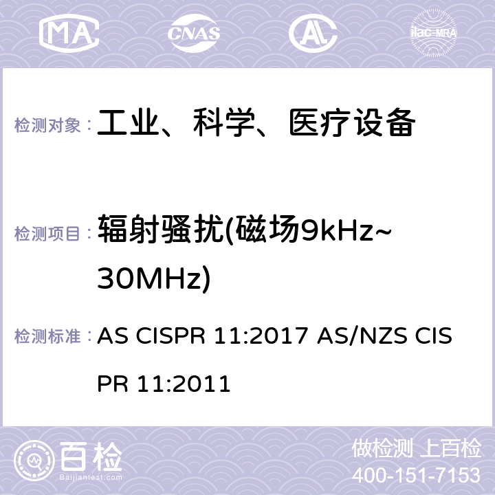 辐射骚扰(磁场9kHz~30MHz) AS CISPR 11-2017 工业、科学和医疗（ISM）射频设备骚扰特性 限值和测量方法 AS CISPR 11:2017 AS/NZS CISPR 11:2011 6,8