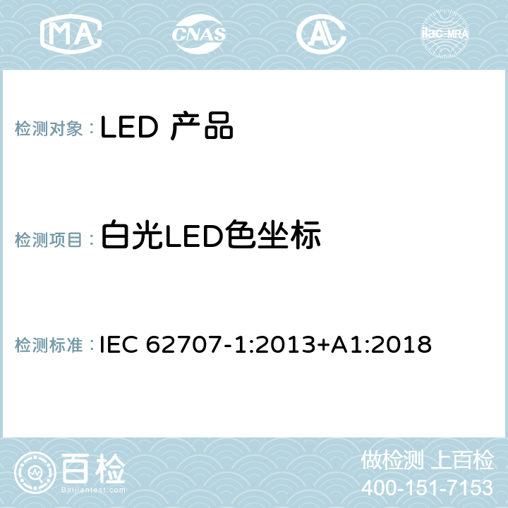 白光LED色坐标 LED盒.第1部分：一般要求和汽车用白色网格 IEC 62707-1:2013+A1:2018 4