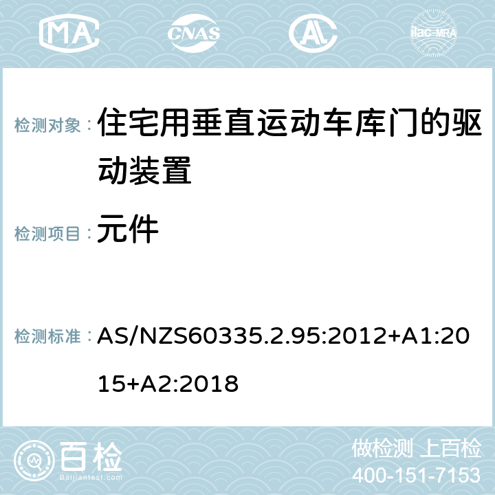 元件 住宅用垂直运动车库门的驱动装置的特殊要求 AS/NZS60335.2.95:2012+A1:2015+A2:2018 24