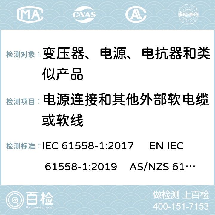 电源连接和其他外部软电缆或软线 电力变压器、电源、电抗器和类似产品的安全　第1部分：通用要求和试验 IEC 61558-1:2017 EN IEC 61558-1:2019 AS/NZS 61558.1:2018+A1:2020 GB/T 19212.1-2016 22