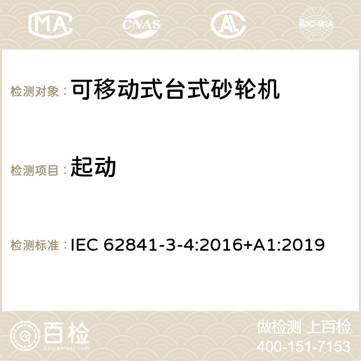 起动 可移动式台式砂轮机的专用要求 IEC 62841-3-4:2016+A1:2019 10