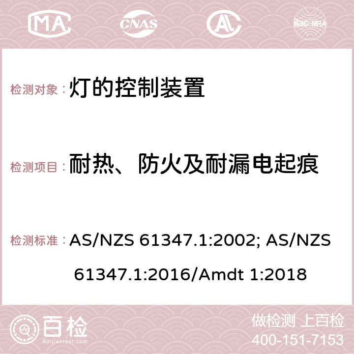 耐热、防火及耐漏电起痕 灯的控制装置 第1部分:一般要求和安全要求 AS/NZS 61347.1:2002; AS/NZS 61347.1:2016/Amdt 1:2018 18