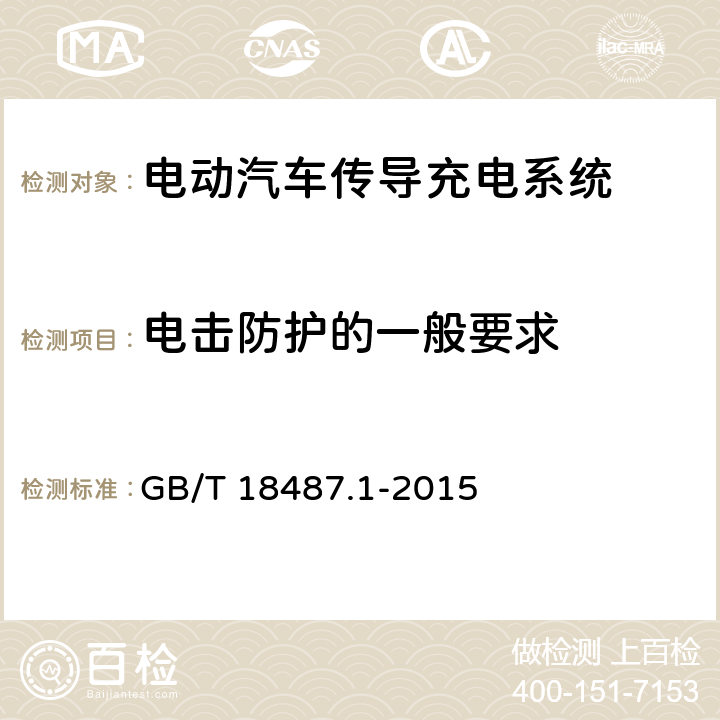 电击防护的一般要求 电动汽车传导充电系统 第1部分：通用要求 GB/T 18487.1-2015 7.1