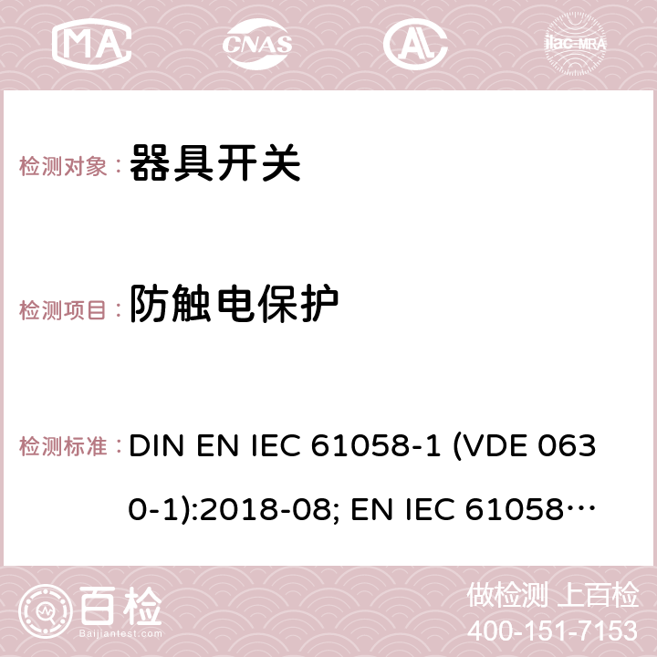 防触电保护 IEC 61058-1 器具开关 - 第1部分：通用要求 DIN EN  (VDE 0630-1):2018-08; EN :2018; :2016 9