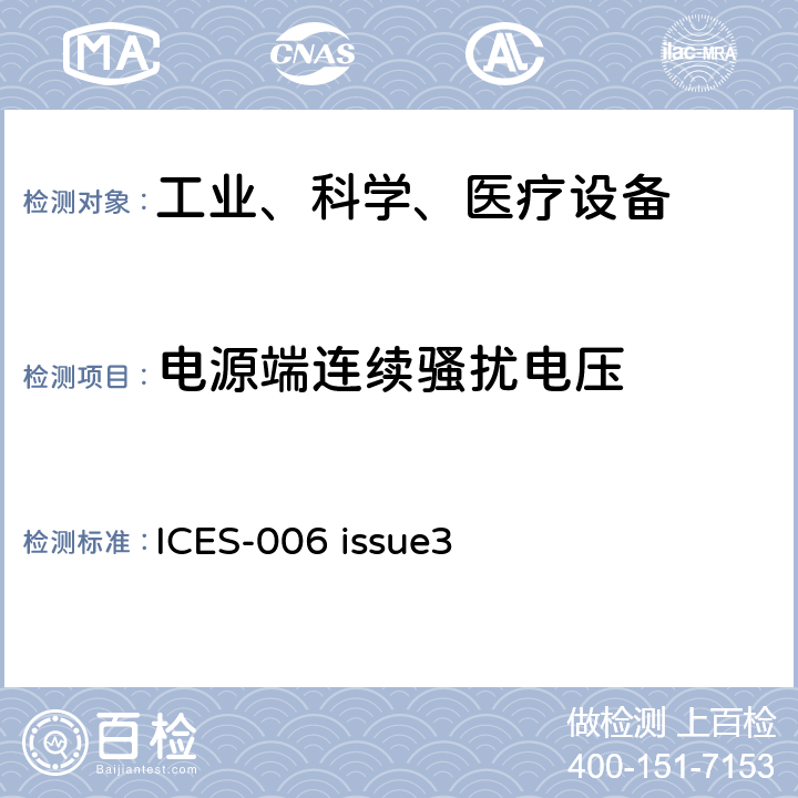 电源端连续骚扰电压 交流载波设备(无意辐射体) ICES-006 issue3 3