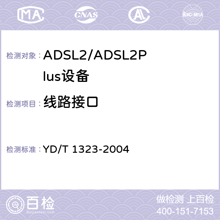 线路接口 YD/T 1323-2004 接入网技术要求——不对称数字用户线(ADSL)