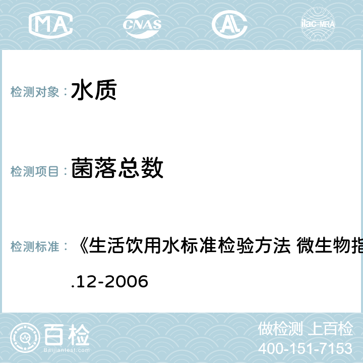 菌落总数 平皿计数法 《生活饮用水标准检验方法 微生物指标》GB/T5750.12-2006 1.1