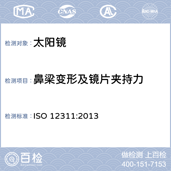 鼻梁变形及镜片夹持力 太阳镜及相关眼部佩戴产品的测试方法 ISO 12311:2013 9.6