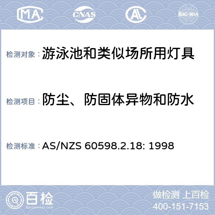 防尘、防固体异物和防水 灯具　
第2-18部分：
特殊要求　游泳池和类似场所用灯具 AS/NZS 60598.2.18: 1998 18.13