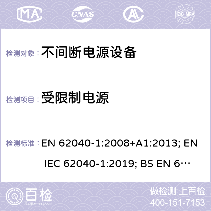 受限制电源 不间断电源设备 第1部分: 操作人员触及区使用的UPS的一般规定和安全要求 EN 62040-1:2008+A1:2013; EN IEC 62040-1:2019; BS EN 62040-1:2008+A1:2013; BS EN IEC 62040-1:2019 5.2.5