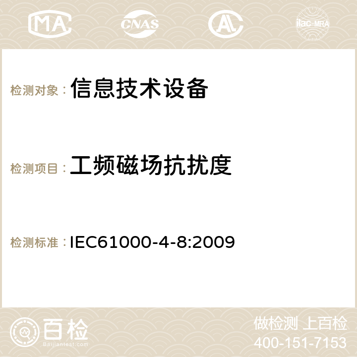 工频磁场抗扰度 电磁兼容 试验和测量技术 工频磁场抗扰度试验 IEC61000-4-8:2009