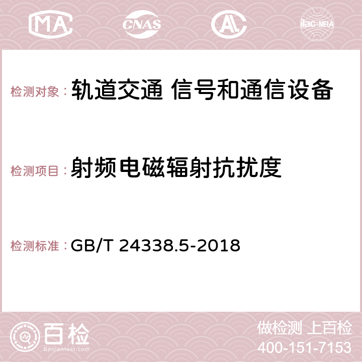 射频电磁辐射抗扰度 《轨道交通 电磁兼容 第4部分：信号和通信设备的发射与抗扰度》 GB/T 24338.5-2018 表2～5