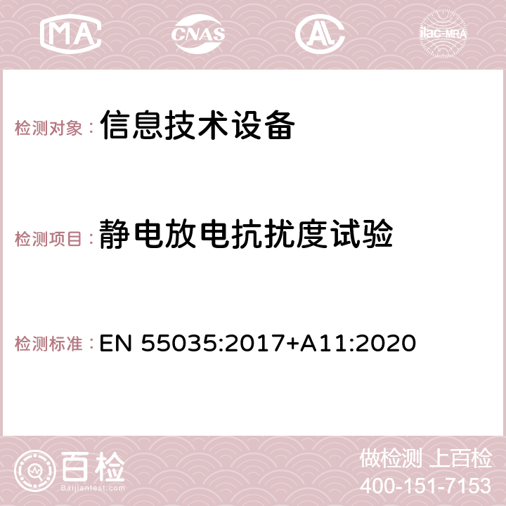 静电放电抗扰度试验 多媒体设备电磁兼容 抗干扰要求 EN 55035:2017+A11:2020 4.2.1,5