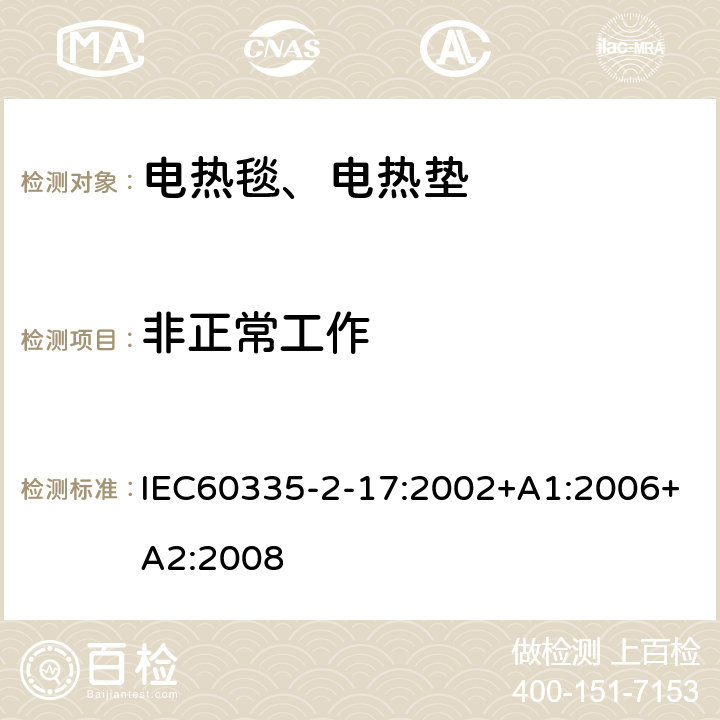 非正常工作 电热毯、电热垫及类似柔性发热器具的特殊要求 IEC60335-2-17:2002+A1:2006+A2:2008 19