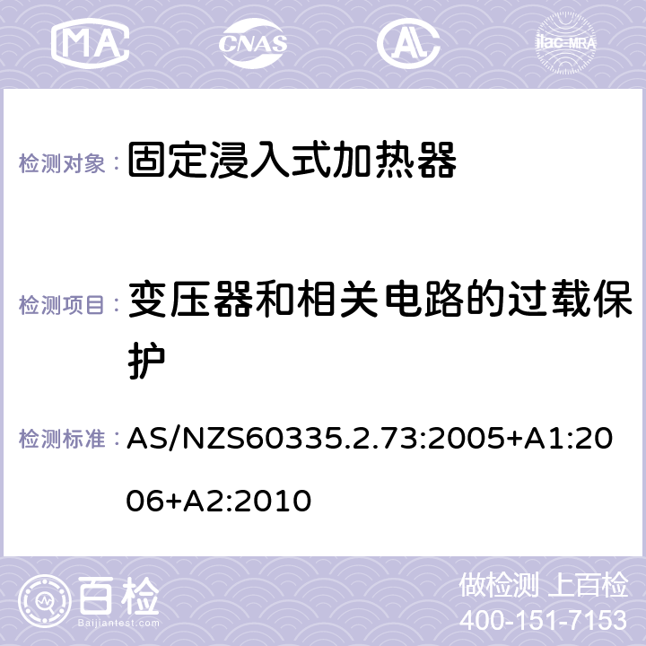 变压器和相关电路的过载保护 固定浸入式加热器的特殊要求 AS/NZS60335.2.73:2005+A1:2006+A2:2010 17