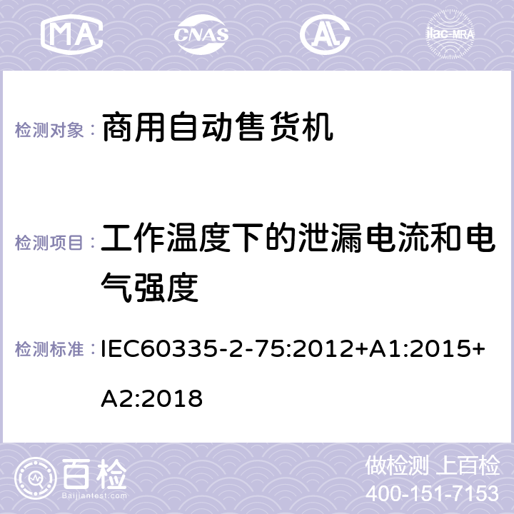 工作温度下的泄漏电流和电气强度 自动售卖机的特殊要求 IEC60335-2-75:2012+A1:2015+A2:2018 13