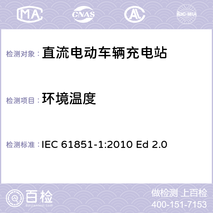 环境温度 电动汽车传导充电系统.第1部分:通用要求 IEC 61851-1:2010 Ed 2.0 11.8.2