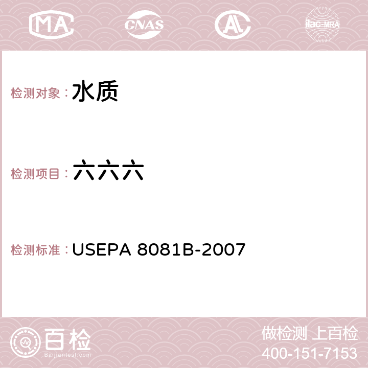 六六六 气相色谱法测定有机氯农药美国国家环保署方法 USEPA 8081B-2007